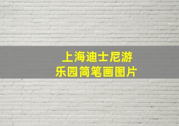 上海迪士尼游乐园简笔画图片