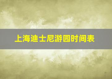 上海迪士尼游园时间表