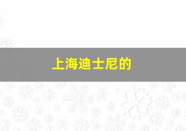 上海迪士尼的