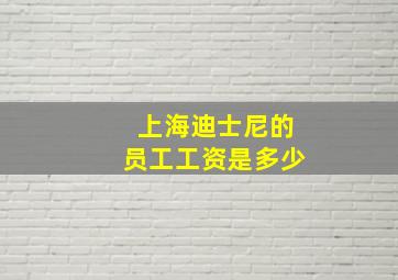 上海迪士尼的员工工资是多少