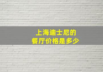 上海迪士尼的餐厅价格是多少