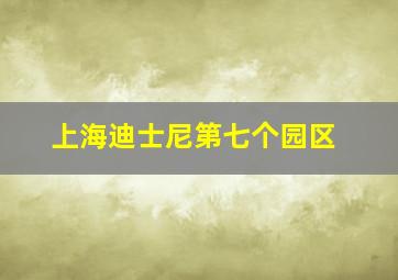 上海迪士尼第七个园区