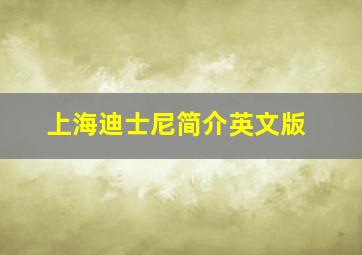 上海迪士尼简介英文版