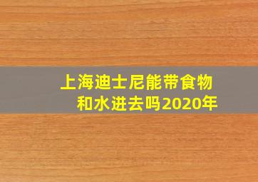 上海迪士尼能带食物和水进去吗2020年