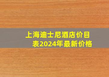 上海迪士尼酒店价目表2024年最新价格