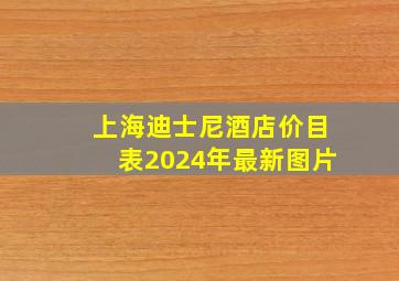 上海迪士尼酒店价目表2024年最新图片