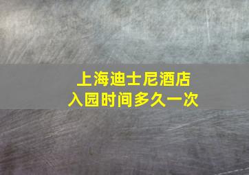 上海迪士尼酒店入园时间多久一次