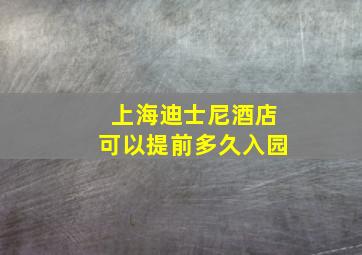 上海迪士尼酒店可以提前多久入园