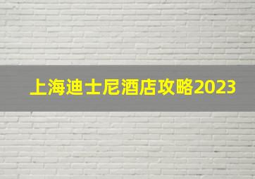 上海迪士尼酒店攻略2023