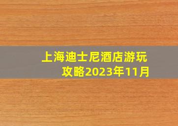 上海迪士尼酒店游玩攻略2023年11月