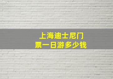 上海迪士尼门票一日游多少钱