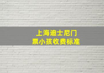 上海迪士尼门票小孩收费标准