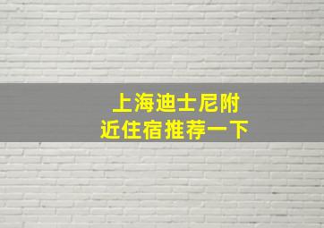 上海迪士尼附近住宿推荐一下