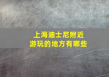 上海迪士尼附近游玩的地方有哪些