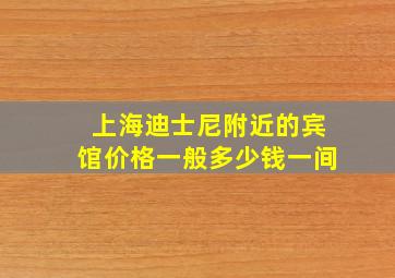 上海迪士尼附近的宾馆价格一般多少钱一间