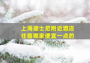 上海迪士尼附近酒店住宿哪家便宜一点的