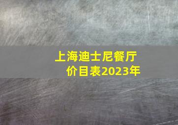 上海迪士尼餐厅价目表2023年