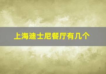 上海迪士尼餐厅有几个