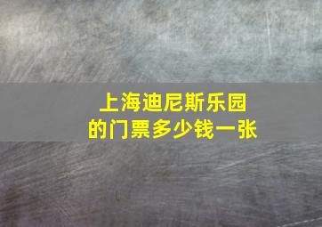 上海迪尼斯乐园的门票多少钱一张