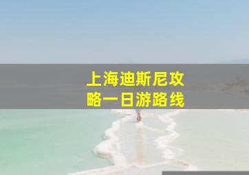 上海迪斯尼攻略一日游路线