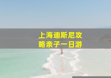 上海迪斯尼攻略亲子一日游