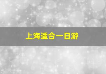 上海适合一日游