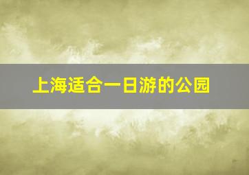 上海适合一日游的公园