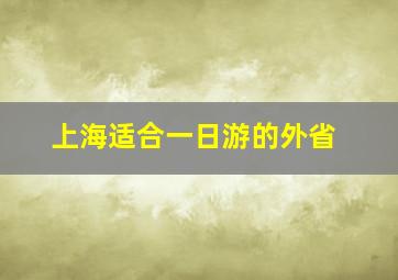 上海适合一日游的外省