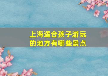 上海适合孩子游玩的地方有哪些景点