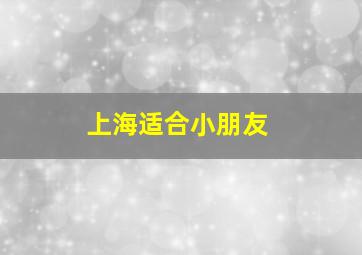 上海适合小朋友