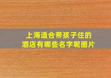 上海适合带孩子住的酒店有哪些名字呢图片