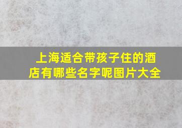 上海适合带孩子住的酒店有哪些名字呢图片大全