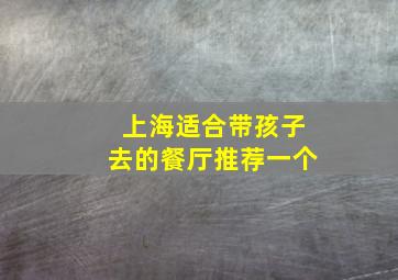 上海适合带孩子去的餐厅推荐一个