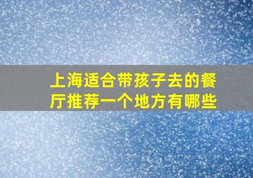 上海适合带孩子去的餐厅推荐一个地方有哪些