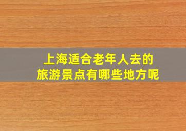 上海适合老年人去的旅游景点有哪些地方呢