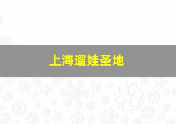 上海遛娃圣地