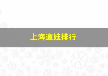 上海遛娃排行