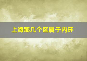 上海那几个区属于内环