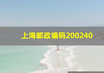 上海邮政编码200240