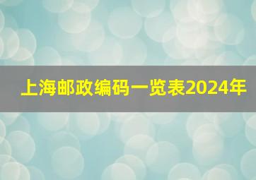 上海邮政编码一览表2024年