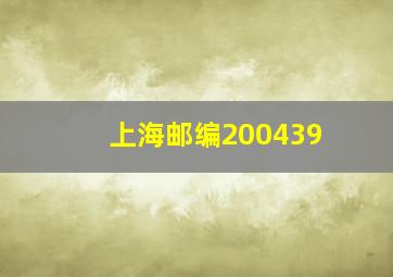 上海邮编200439