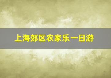 上海郊区农家乐一日游