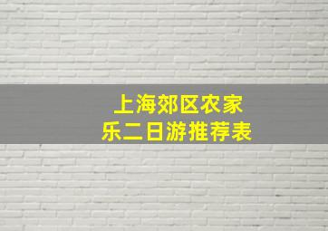 上海郊区农家乐二日游推荐表