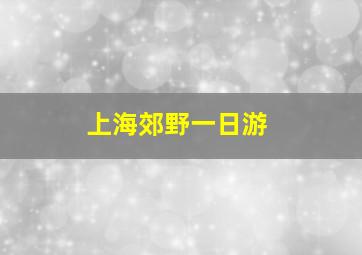 上海郊野一日游