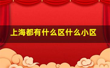 上海都有什么区什么小区