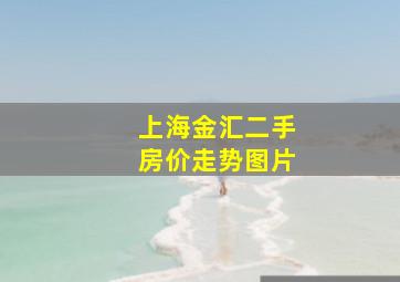 上海金汇二手房价走势图片