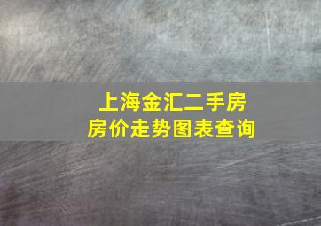 上海金汇二手房房价走势图表查询