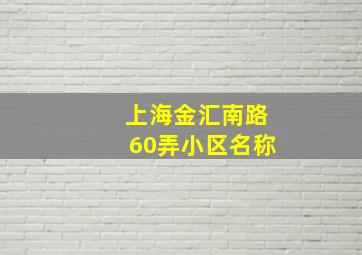 上海金汇南路60弄小区名称