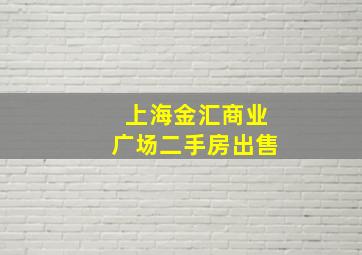 上海金汇商业广场二手房出售