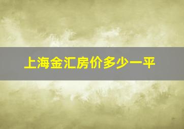 上海金汇房价多少一平